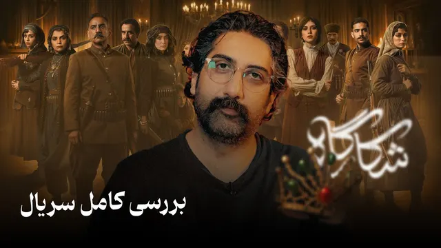 تح لیل جامع سریال شکارگاه