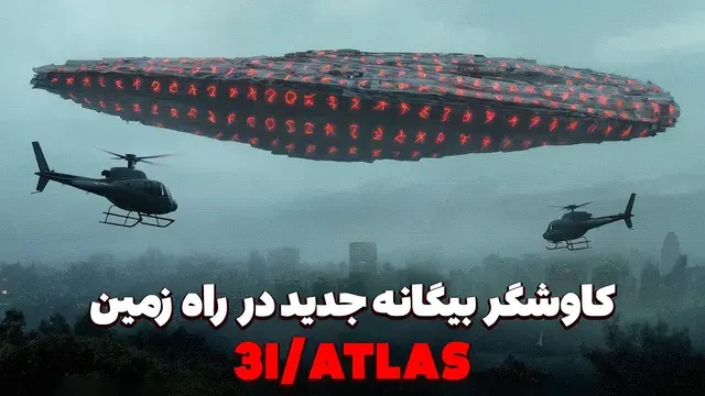 اومواموا و 3I/ATLAS | آیا فضانوردان بیگانه واقعا به منظومه شمسی ما رسیده‌اند؟
