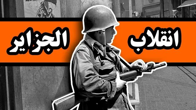 آزادی پس از ۱۳۰ سال: روایت انقلاب الجزایر