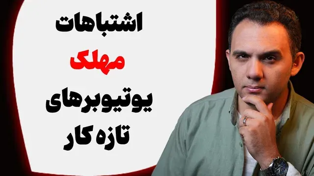 با این شرایط هیچ وقت از کانال یوتیوبت درآمد نخواهی داشت