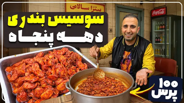 صد بشقاب از آش سوسیس بندری تند ایرانی! | جشن بزرگ سوسیس بندری بی نظیر