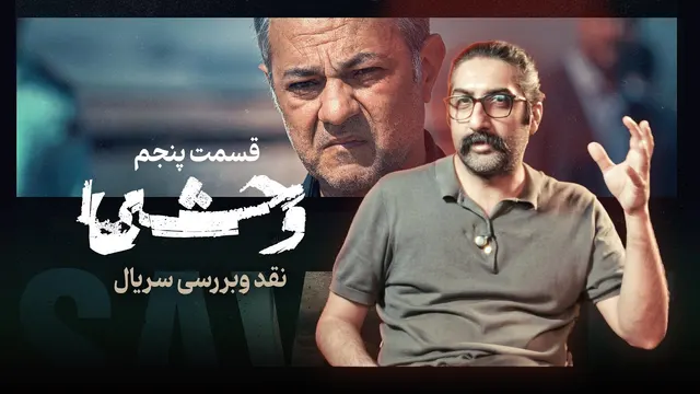 بررسی قسمت پنجم سریال وحشی