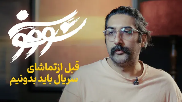 سریال سووشون | نکاتی که قبل از تماشای این سریال باید بدانید