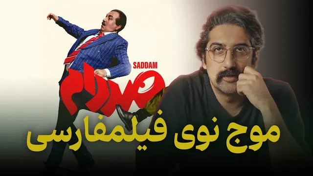 آیا صددام ارزش تماشا دارد؟ | تولید انبوه موج نوی فیلمفارسی