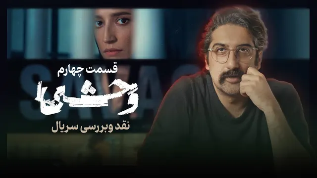 بررسی قسمت چهارم سریال وحشی