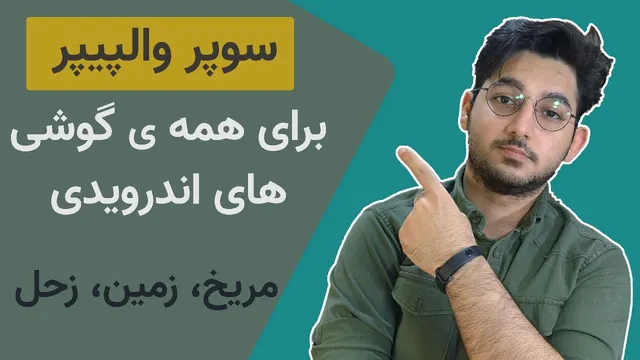 آیا می‌خواهید سوپر والپیپرهای فوق‌العاده شیائومی را روی گوشی اندروید خود فعال کنید؟