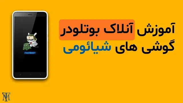 آموزش آنلاک بوتلودر گوشی‌های شیائومی