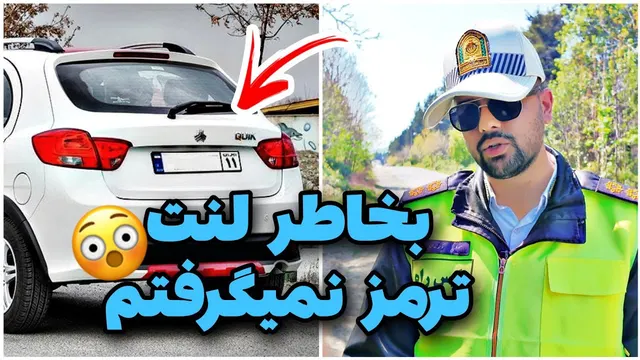 راننده سریع می‌گوید که نمی‌خواستم ترمزم تمام شود 😳 کنترل ناخودآگاه