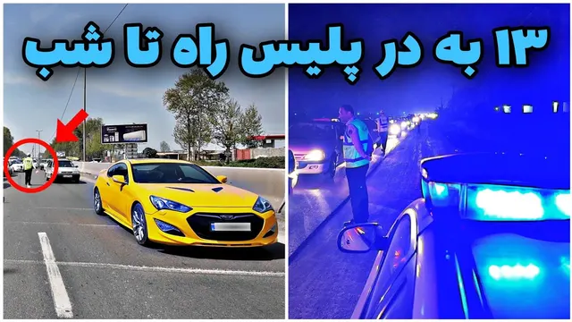 ماجراجویی روزانه از صبح تا شب: ملاقات با پلیس راه در 1404 شمالی