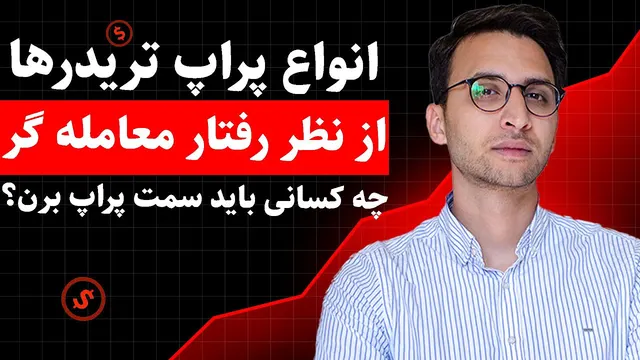 چه کسانی برای پراپ تریدینگ مناسب هستند؟ | ویژگی‌های برجسته تریدرهای موفق در پراپ