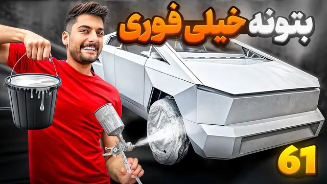 بتونه فوری تسلا: آخرین نوآوری در دنیای رنگ و تعمیرات! 🤩