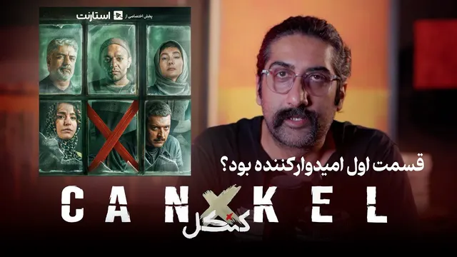 تحلیل قسمت اول سریال کنکل | اسمش شما را فریب ندهد