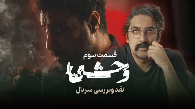 تحلیل و بررسی قسمت سوم سریال وحشی