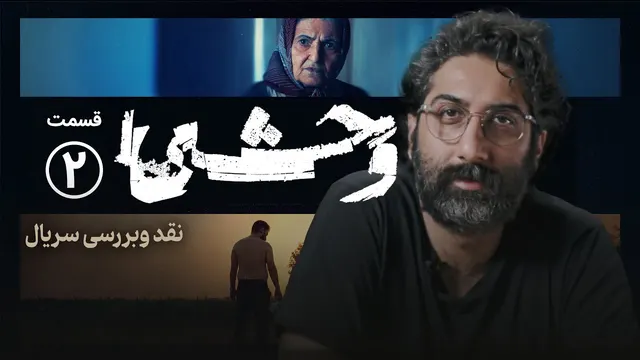 نقد و بررسی قسمت دوم سریال وحشی | ایرادات این سریال چیست؟