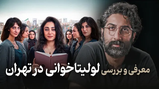 بررسی فیلم جنجالی لولیتا در تهران با گلشیفته فراهانی