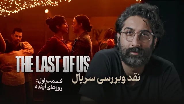 نقد و بررسی فصل دوم قسمت اول سریال آخرین بازمانده از ما