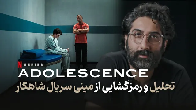 نوجوانی به زبان ساده | تحلیل مینی سریال شاهکار نوجوانی