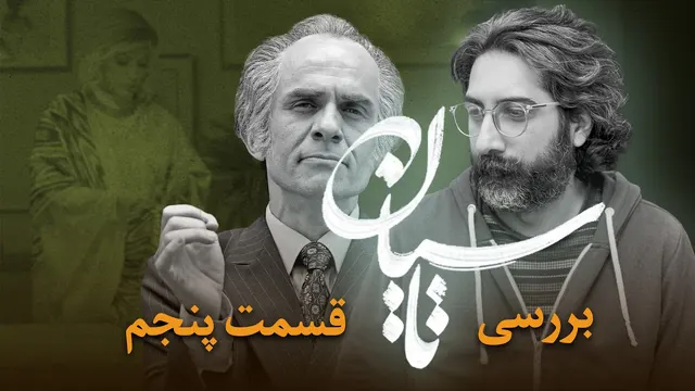 بررسی قسمت‌های چهارم و پنجم سریال تاسیان | در جستجوی تاسیان همچنان
