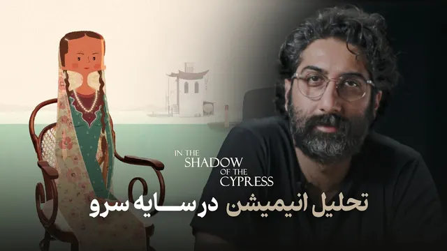 تحلیل انیمیشن در سایه  سرو