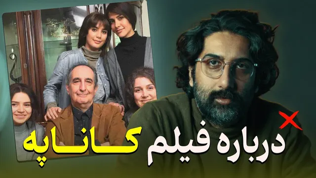 نقد و بررسی فیلم کاناپه | آثار توقیف شده کیانوش عیاری