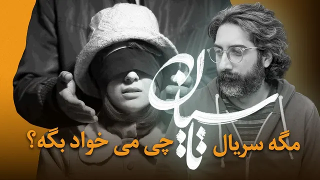 تحلیل قسمت سوم سریال تاسیان | تاسیان دنبال چه پیامی است؟