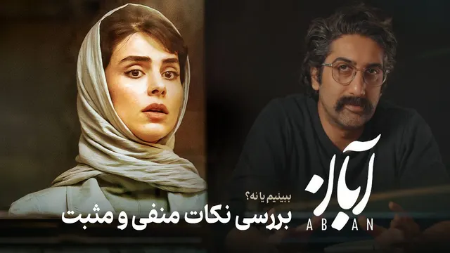 نقد و بررسی سریال آبان | نقاط قوت و ضعف سریال آبان