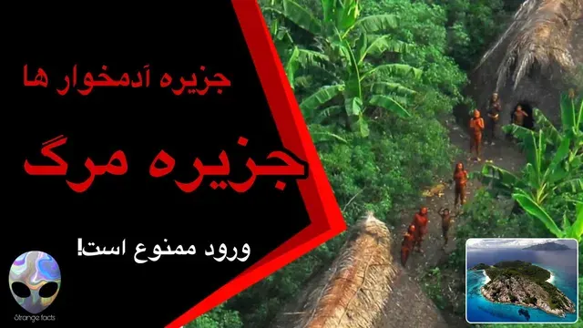 جزیره آدمخوارها: کشف وحشت در «جزیره مرگ»