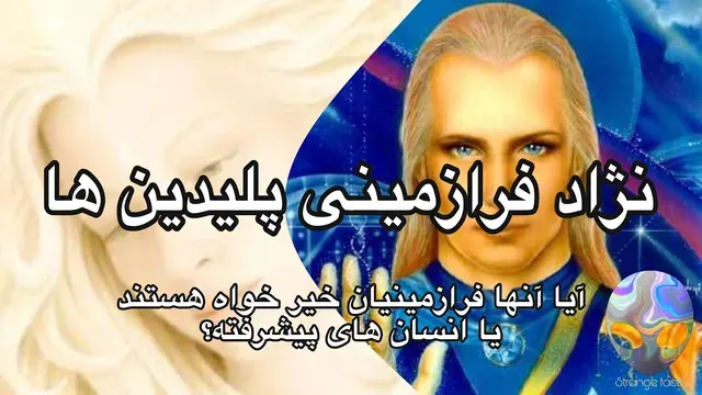 نژاد پلیدین‌ها: رازهای فراموش‌شده