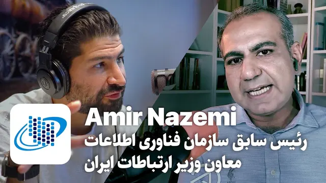 اپیزود ۱۴۹ - امیر ناظمی - رئیس سابق سازمان فناوری اطلاعات و معاون وزیر ارتباطات ایران