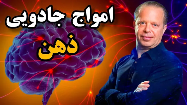 امواج خارق العاده ی مغز و کنترل قدرت ذهن