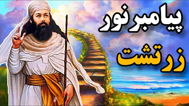 زندگی زرتشت پیامبر و اندیشه های والای زرتشتی