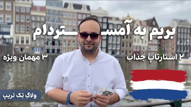 ولاگ سفر به آمستردام با 3 مهمان ویژه