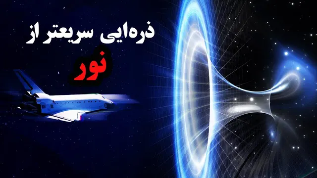 سرعت نور کم شده !دانشمندان معتقدند ذره ای وجود دارد که از نور سریعتر است! سرعت ن
