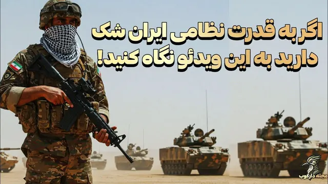 اگر مدیون نظرتان به توان نظامی ایران هستید، این ویدیو را تماشا نکنید!