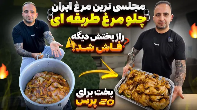مرغ سرخ‌کرده ایرانی | سبک ترقابه از مشهد! مرغ شاندیزی خوشمزه