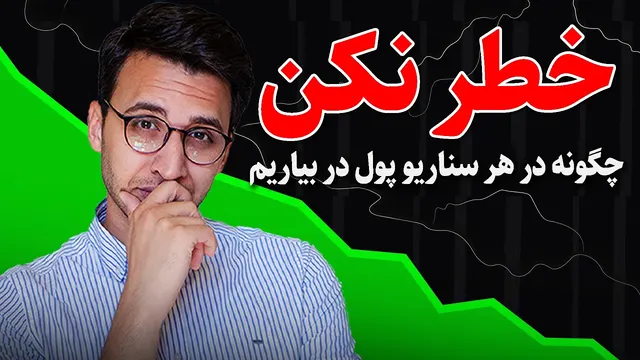 همزمان ضرر ببین، سود ببر! چگونه این امکان پذیر است؟ این ویدیو را تماشا کنید
