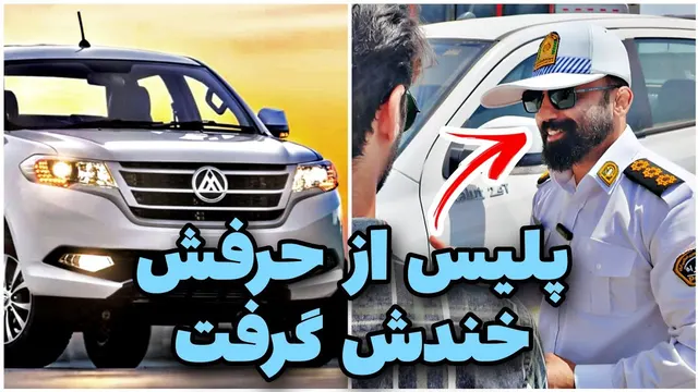راننده: فردا ماشین را از پارکینگ آزاد می‌کنم! کنترل نامحسوس وانت کلوت