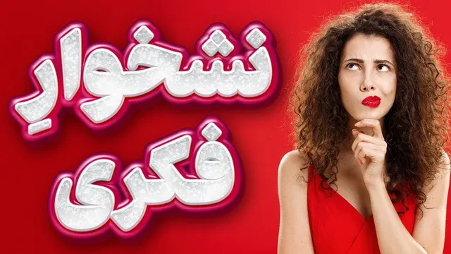 نشخوار فکری چیست و چگونه می‌توان از آن جلوگیری کرد؟