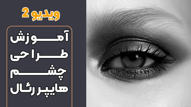 آموزش طراحی چشم سیاه با تکنیک هایپر رئال - قسمت ۲ از ۴