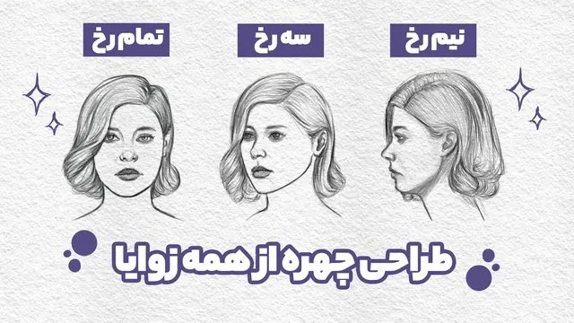آموزش کامل طراحی چهره از مبتدی تا پیشرفته | چهره نیم رخ، سه رخ و تمام رخ