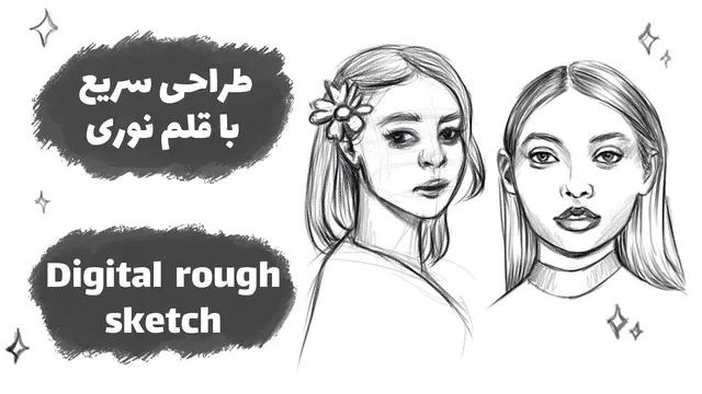 آموزش نقاشی دیجیتال با قلم نوری در فتوشاپ