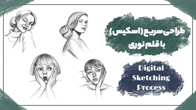 طراحی دیجیتال با قلم نوری به سبک خودم