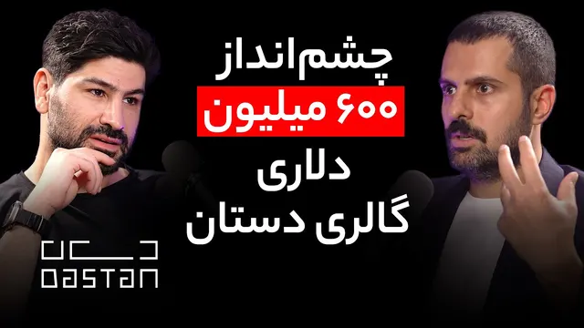 قسمت ۱۷۸ - حرمز همتیان | گالری دستان - معمار موفق‌ترین گالری هنری ایران