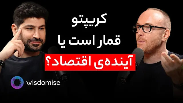 قسمت ۱۷۶ - دکتر فرداد زند | مدیرعامل ویزدومایز - سرمایه‌گذاری با هوش مصنوعی