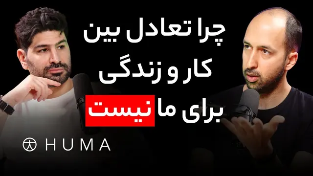 قسمت ۱۷۵ - دان وحدت، مدیرعامل هوما | پزشکی دیجیتال: از رؤیا تا واقعیت