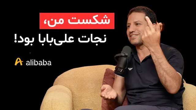 قسمت ۱۷۴ - مجید حسینی نژاد، بنیانگذار گروه آلی‌بابا | مسیر ۲۰۰ میلیون دلاری