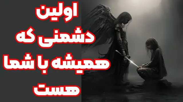 اولین دشمنی که همیشه با شما هست