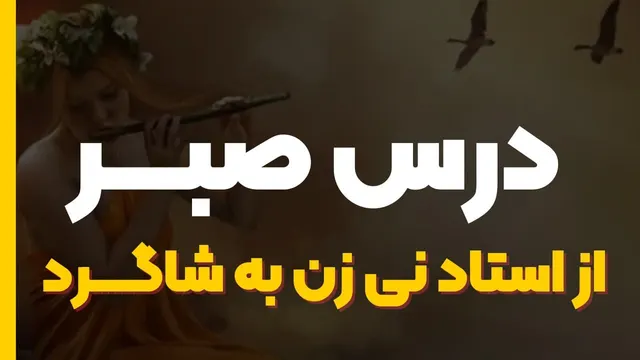 صبر یعنی ؟ چگونه صبور باشیم ؟