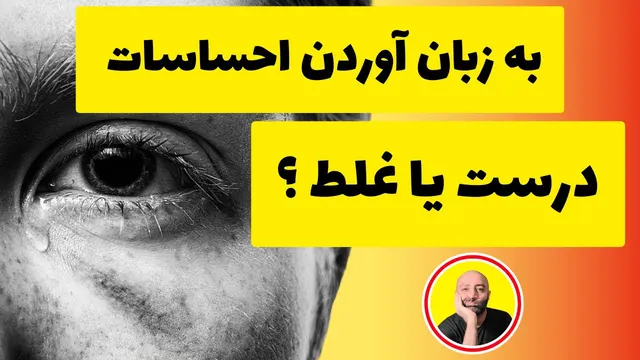 آیا ابراز احساسات درست است یا اشتباه؟