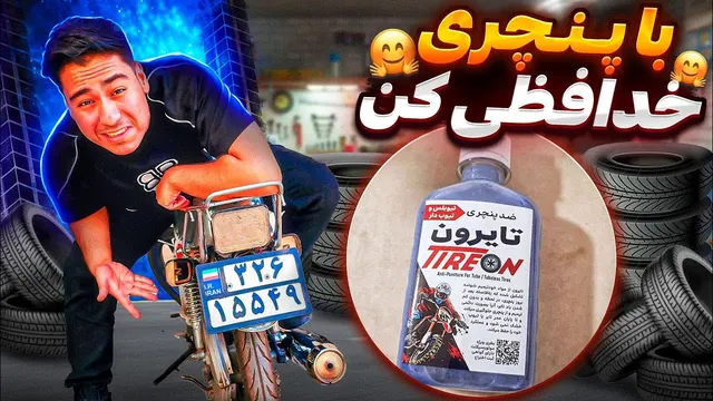 آیا هنوز بخاطر پنچری در راه گیر کرده‌ای؟🤦